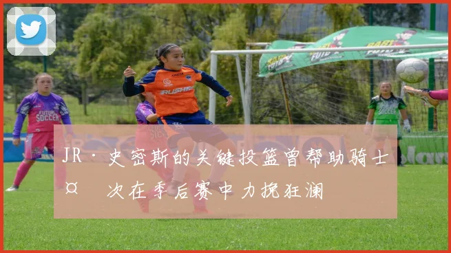 JR·史密斯的关键投篮曾帮助骑士多次在季后赛中力挽狂澜