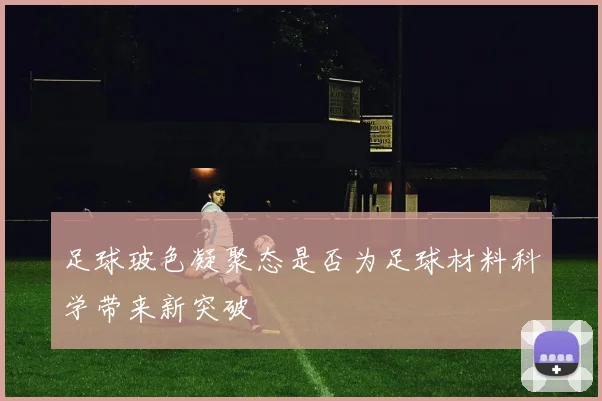 足球玻色凝聚态是否为足球材料科学带来新突破