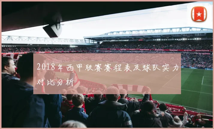 2018年西甲联赛赛程表及球队实力对比分析