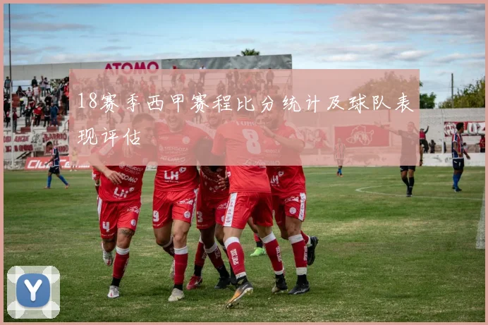 18赛季西甲赛程比分统计及球队表现评估
