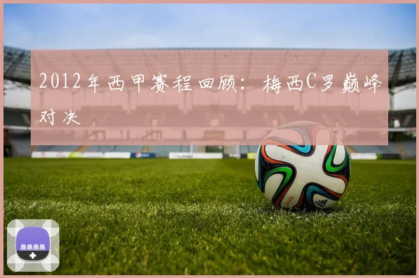 2012年西甲赛程回顾：梅西C罗巅峰对决