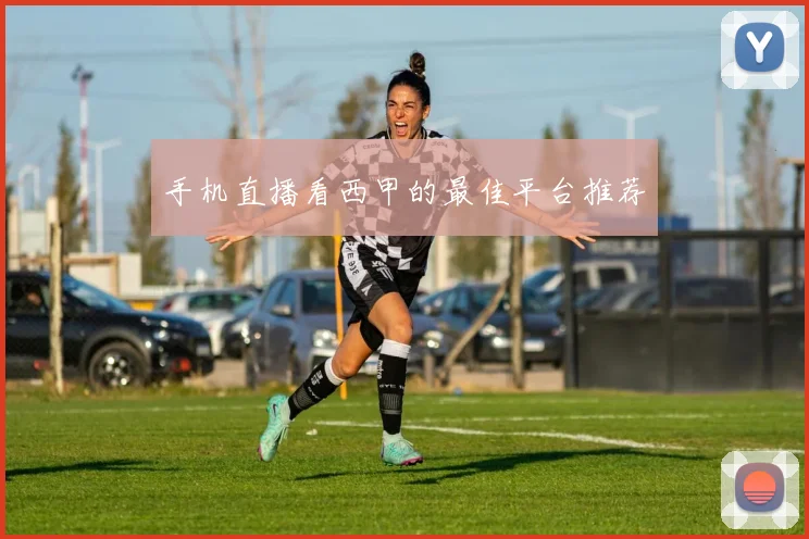 手机直播看西甲的最佳平台推荐
