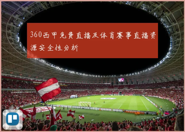 360西甲免费直播及体育赛事直播资源安全性分析