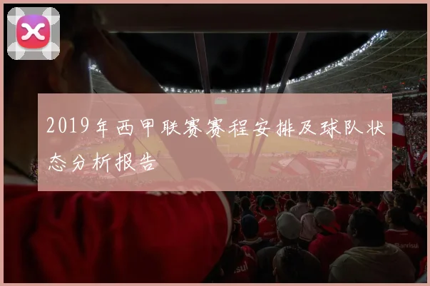 2019年西甲联赛赛程安排及球队状态分析报告
