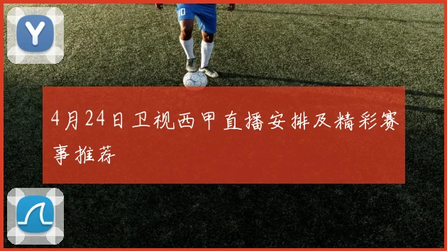 4月24日卫视西甲直播安排及精彩赛事推荐