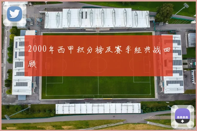 2000年西甲积分榜及赛季经典战回顾