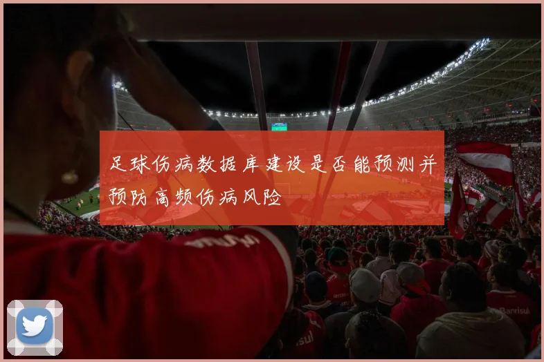 足球伤病数据库建设是否能预测并预防高频伤病风险