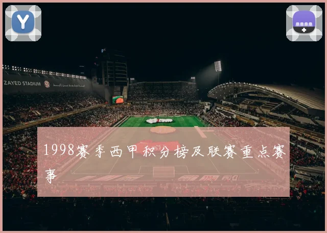 1998赛季西甲积分榜及联赛重点赛事