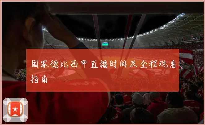国家德比西甲直播时间及全程观看指南